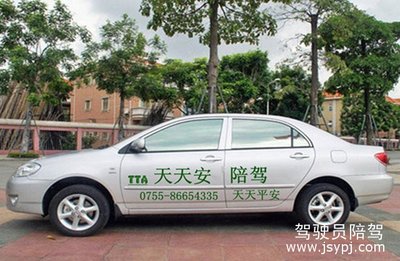 深圳市天天安汽車陪駕服務(wù)