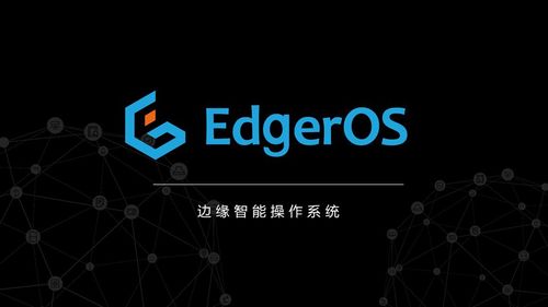 重磅！翼輝智能邊緣操作系統EdgerOS成功入選首批創新應用場景，市場潛力引關注